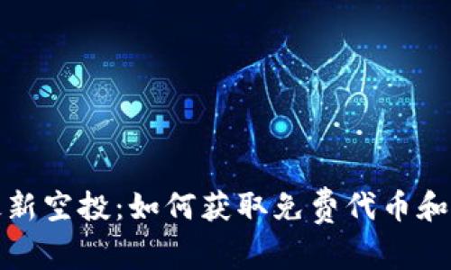 数字货币钱包最新空投：如何获取免费代币和参与活动的指南