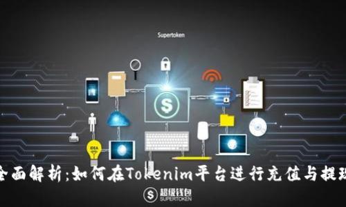 全面解析：如何在Tokenim平台进行充值与提现