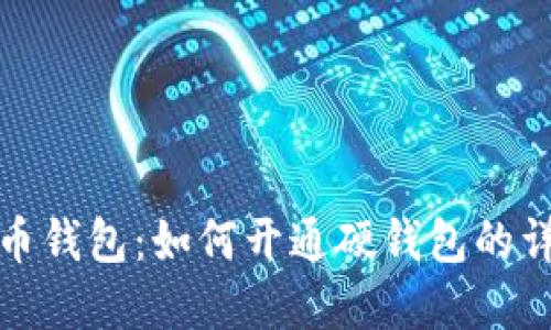 数字货币钱包：如何开通硬钱包的详细指南