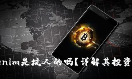 ### Tokenim是坑人的吗？详解其投资风险与机会