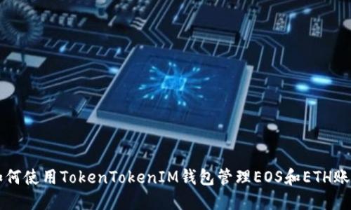 如何使用TokenTokenIM钱包管理EOS和ETH账户