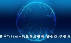 2023年比特币Tokenim钱包深度解析：安全性、功能与