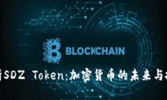 深入解析SDZ Token：加密货币的未来与投资机会