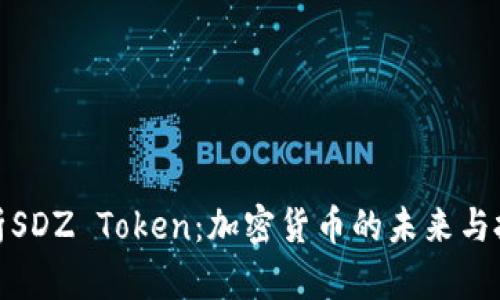 深入解析SDZ Token：加密货币的未来与投资机会