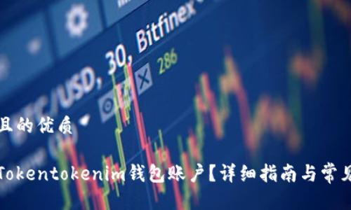 思考一个且的优质

如何找回Tokentokenim钱包账户？详细指南与常见问题解答