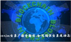  Tokenim交易广播全解析：如何确保交易成功与安全