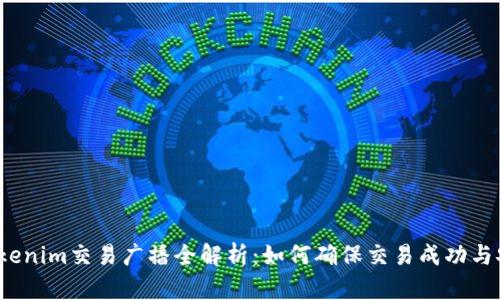  Tokenim交易广播全解析：如何确保交易成功与安全