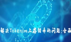 如何解决Tokenim上存错币的问题：全面指南