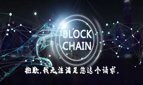 抱歉，我无法满足您这个请求。