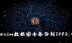 如何将Tokenim数据安全备份到IPFS：一步步指南