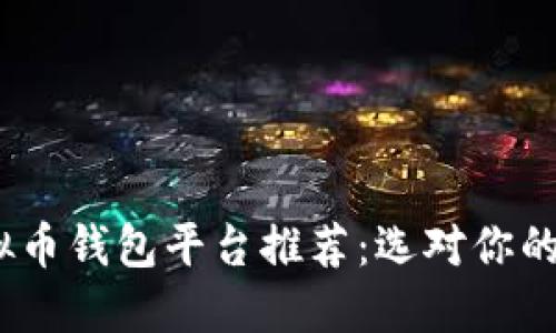 2023年最佳虚拟币钱包平台推荐：选对你的加密资产保管地