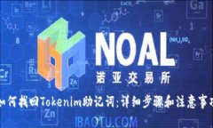 如何找回Tokenim助记词：详细步骤和注意事项