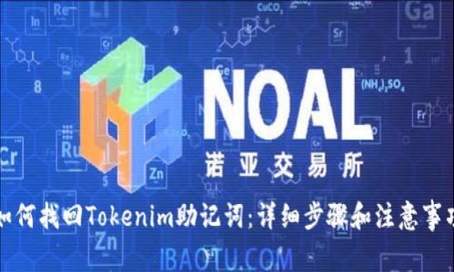 如何找回Tokenim助记词：详细步骤和注意事项