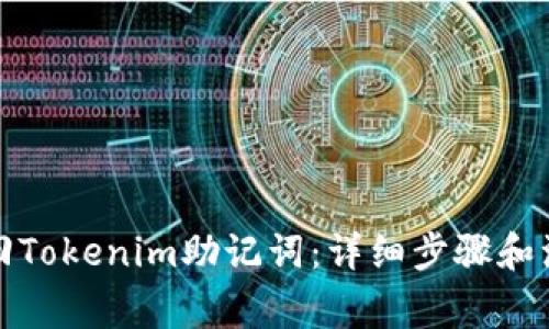 如何找回Tokenim助记词：详细步骤和注意事项