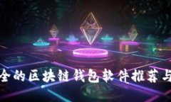 最安全的区块链钱包软件推荐与比较