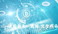 如何将Tokenim波场转至以太坊：完整指南与实用技
