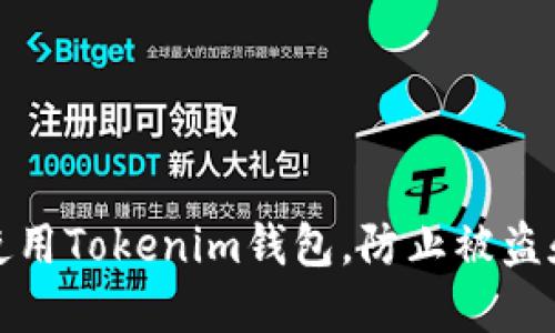 如何安全使用Tokenim钱包，防止被盗和资产转移