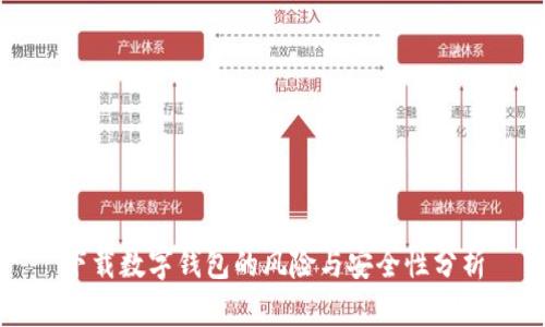 下载数字钱包的风险与安全性分析