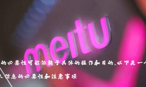 注册 Tokenim 个人信息的必要性可能依赖于具体的操作和目的。以下是一个关于此主题的详细解析：

### Tokenim 注册个人信息的必要性和注意事项