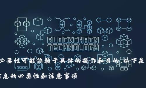 注册 Tokenim 个人信息的必要性可能依赖于具体的操作和目的。以下是一个关于此主题的详细解析：

### Tokenim 注册个人信息的必要性和注意事项