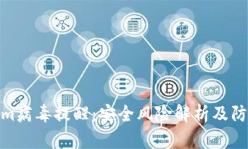 Tokenim病毒提醒：安全风险解析及防范措施
