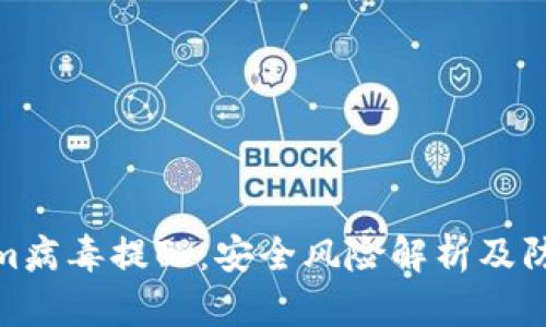 Tokenim病毒提醒：安全风险解析及防范措施