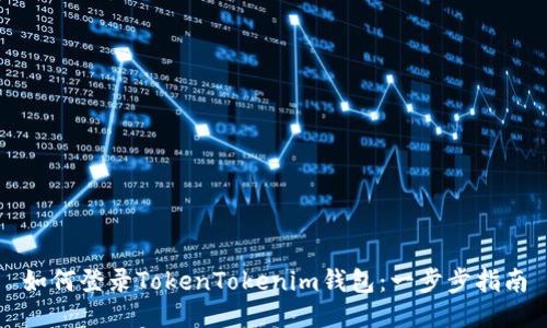 如何登录TokenTokenim钱包：一步步指南