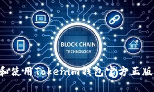 如何选择和使用Tokenim钱包官方正版：全面指南
