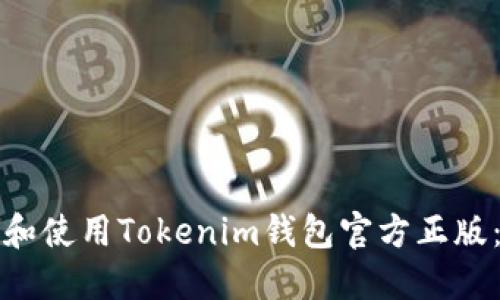 如何选择和使用Tokenim钱包官方正版：全面指南