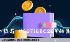 TokenIM 介绍与 USDT（ERC20）的关系深度解析