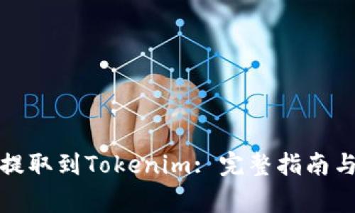 如何将比特币提取到Tokenim: 完整指南与常见问题解答
