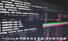   Tokenim如何提币到交易所：详细操作指南