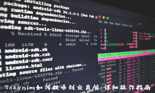   
Tokenim如何提币到交易所：详细操作指南