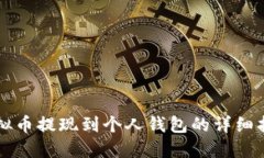 虚拟币提现到个人钱包的详细指南