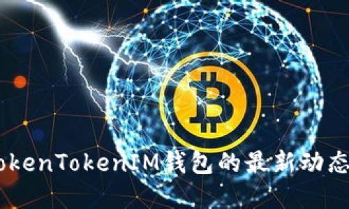 最新解读：TokenTokenIM钱包的最新动态与安全策略