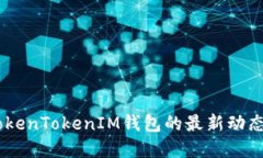 最新解读：TokenTokenIM钱包的最新动态与安全策略