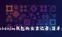 如何查询Tokenim钱包的交易记录：简单步骤与技巧