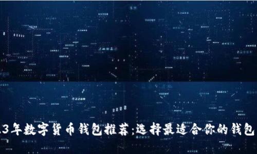 2023年数字货币钱包推荐：选择最适合你的钱包类型