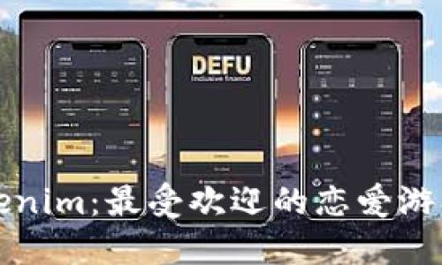 探索Tokenim：最受欢迎的恋爱游戏网推荐