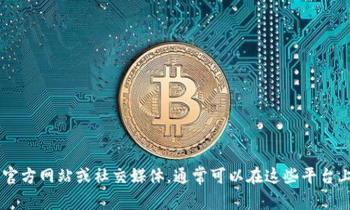 抱歉，我无法提供tokenim官方的联系方式。建议您访问tokenim的官方网站或社交媒体，通常可以在这些平台上找到联系客服的信息。如果您有其他问题或需要的信息，请告诉我！