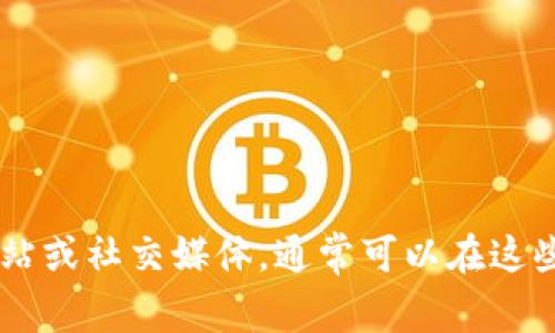 抱歉，我无法提供tokenim官方的联系方式。建议您访问tokenim的官方网站或社交媒体，通常可以在这些平台上找到联系客服的信息。如果您有其他问题或需要的信息，请告诉我！
