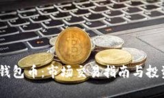 Tokenim 钱包币：市场交易指南与投资前景分析