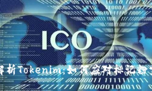 深入解析Tokenim：如何应对标记粉尘攻击