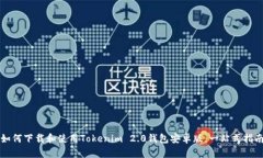如何下载和使用Tokenim 2.0钱包安卓版：一站式指南