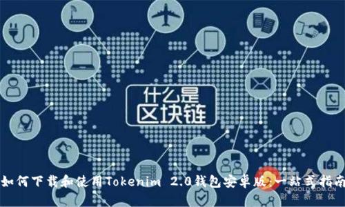 如何下载和使用Tokenim 2.0钱包安卓版：一站式指南