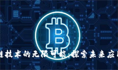 区块链技术的无限可能：探索未来应用设想