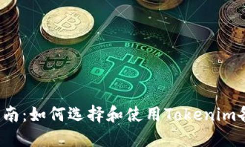  完美指南：如何选择和使用Tokenim备用钱包
