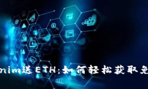注册Tokenim送ETH：如何轻松获取免费以太坊