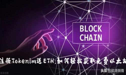 注册Tokenim送ETH：如何轻松获取免费以太坊