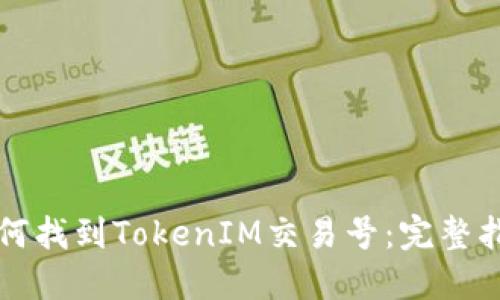 如何找到TokenIM交易号：完整指南